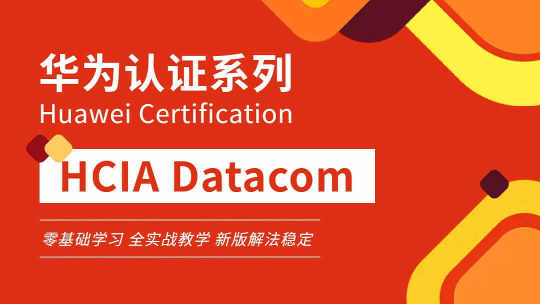 【2025】新版华为HCIA Datacom实战培训课