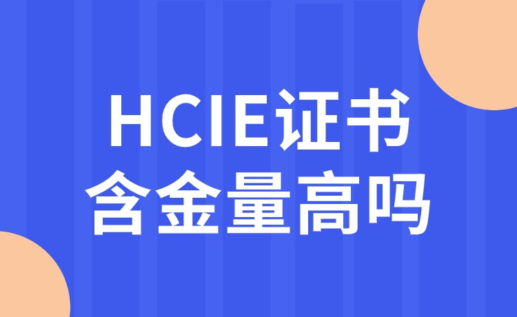HCIE证书含金量高吗？