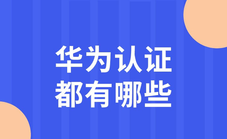 华为认证都有哪些？