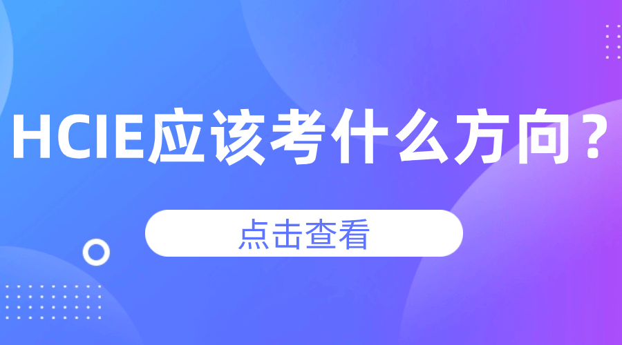 HCIE应该考什么方向？