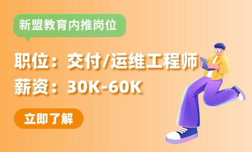 【30K-60K】交付/运维工程师-NaaS