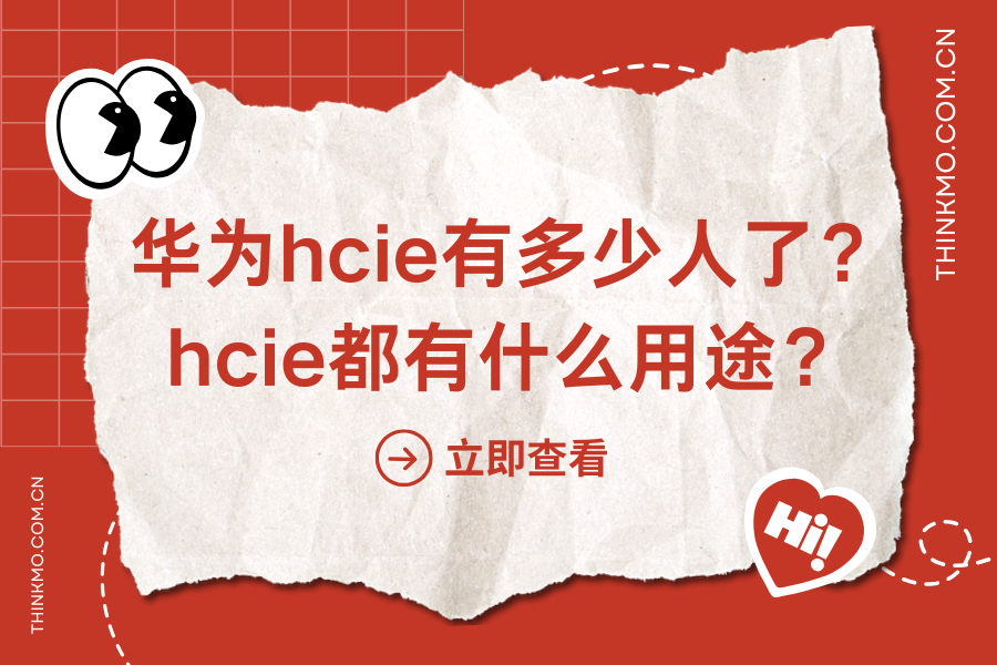 华为hcie有多少人了？hcie都有什么用途？