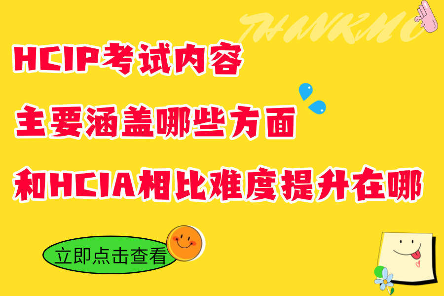 HCIP考试内容主要涵盖哪些方面，和HCIA相比难度提升在哪？