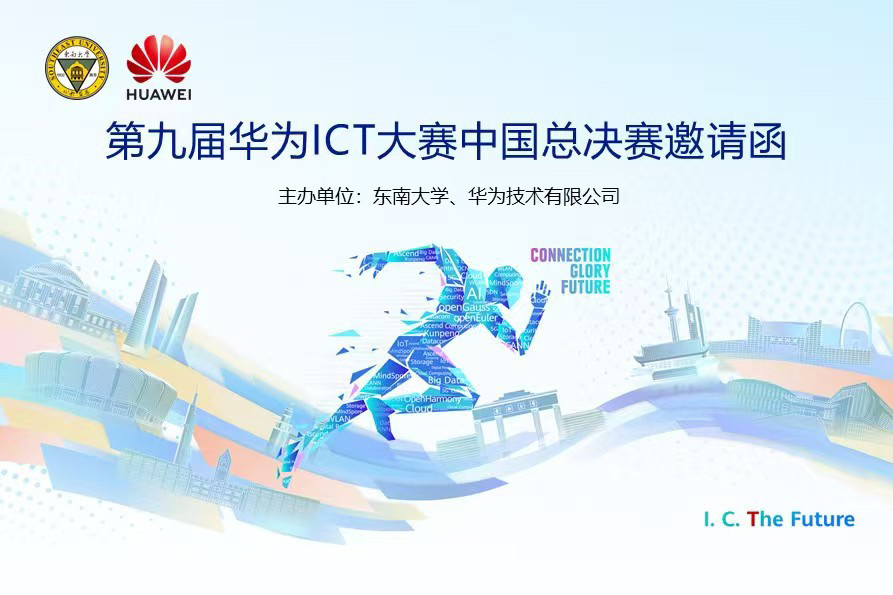 第九届华为ICT大赛中国总决赛编程赛比赛报到事项通知