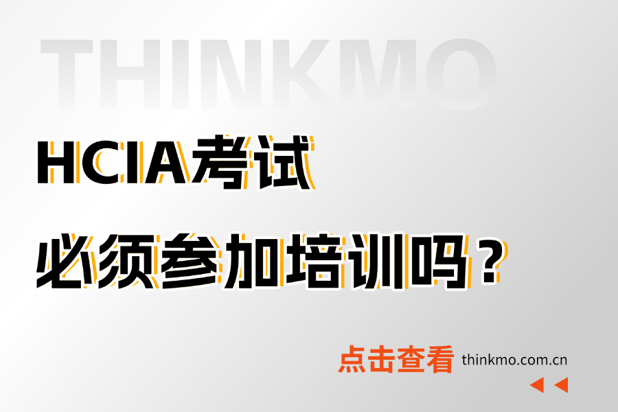 HCIA考试必须参加培训吗？