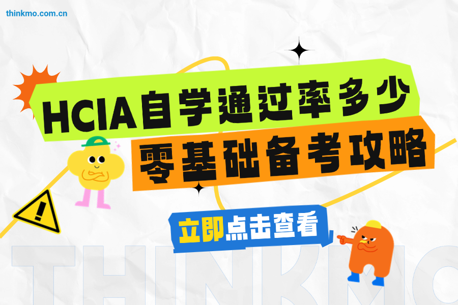 HCIA自学通过率多少？零基础备考攻略