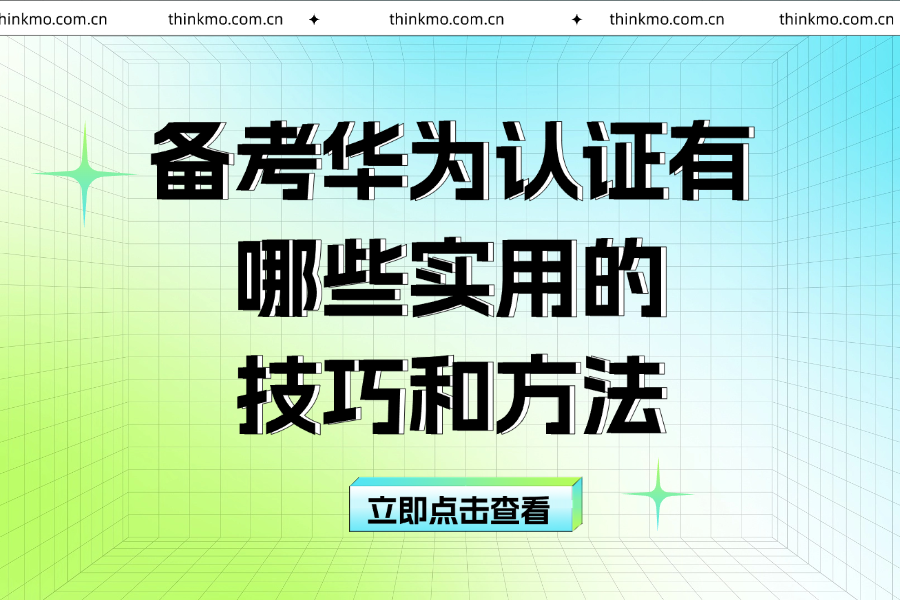 备考华为认证有哪些实用的技巧和方法