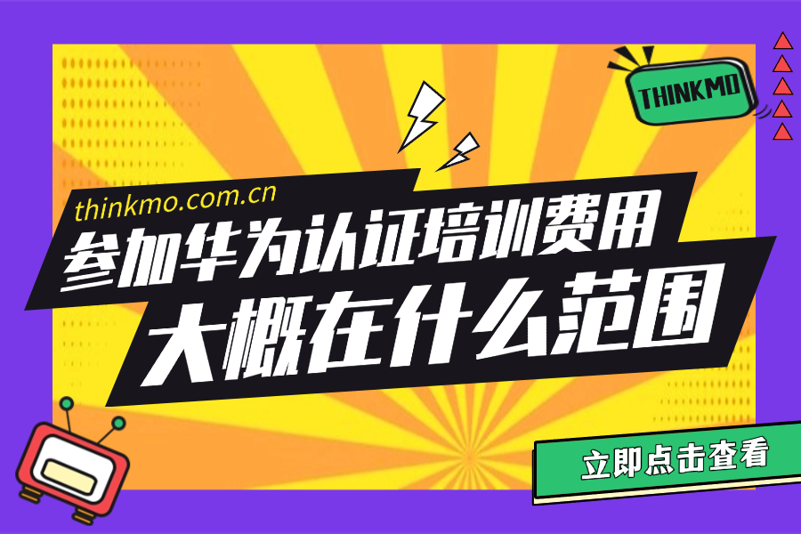 参加华为认证培训的费用大概在什么范围？