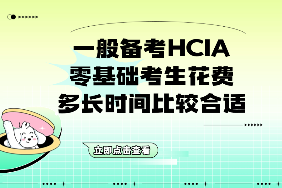 一般备考HCIA，零基础考生花费多长时间比较合适？