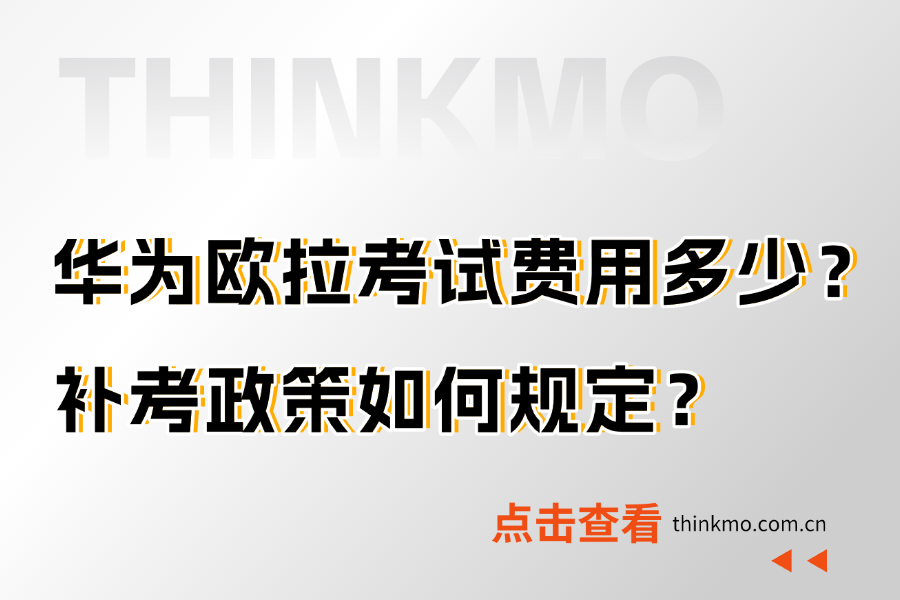 华为欧拉认证考试费用多少？补考政策如何规定？