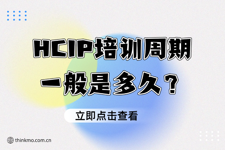 HCIP培训周期一般是多久？