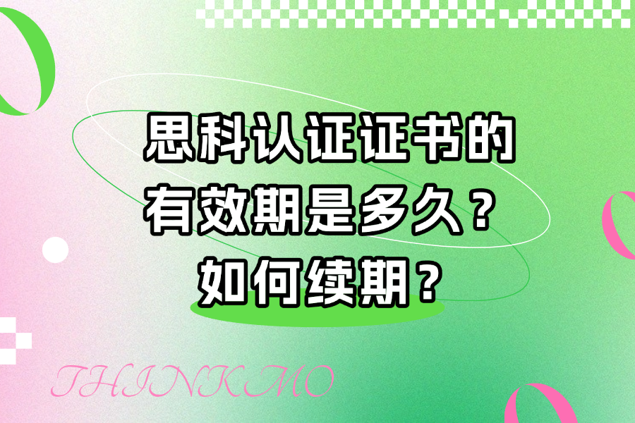 思科认证证书的有效期是多久？如何续期？