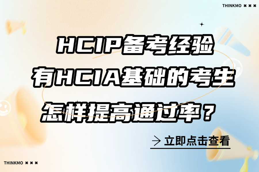 HCIP备考经验，有HCIA基础的考生怎样提高通过率？