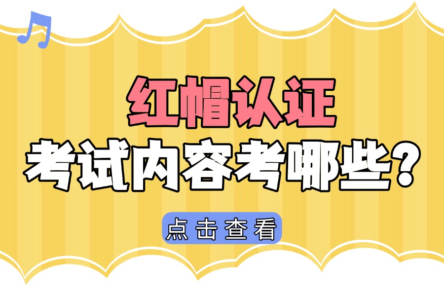 红帽认证考试内容考哪些？