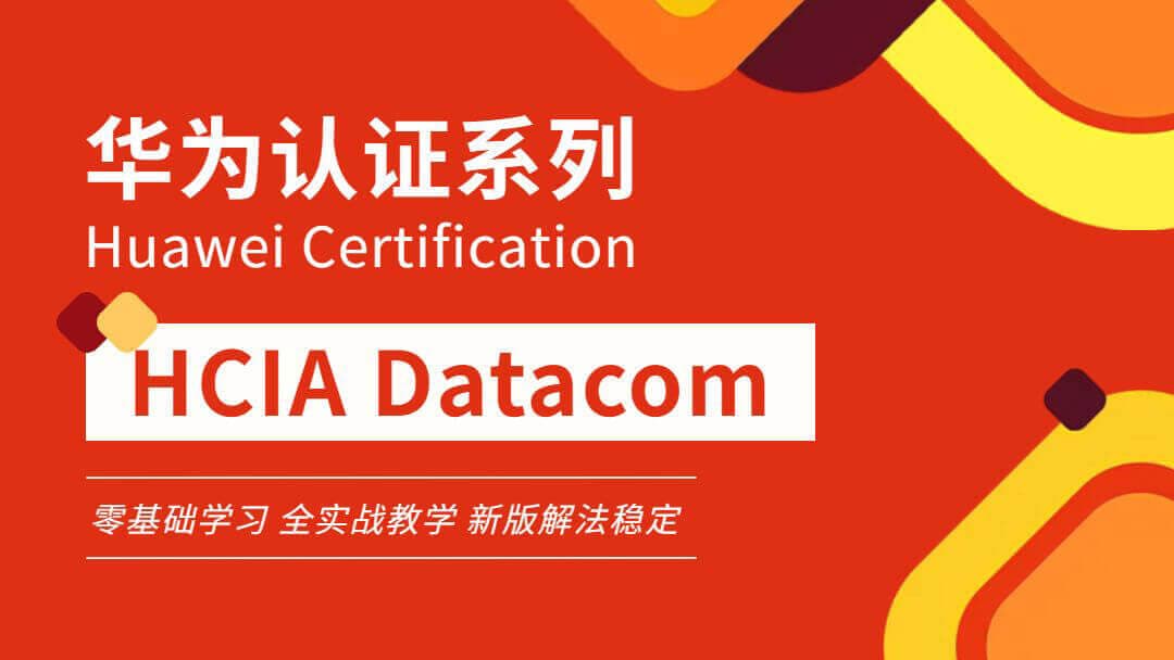 【2025】新版华为HCIA Datacom实战培训课