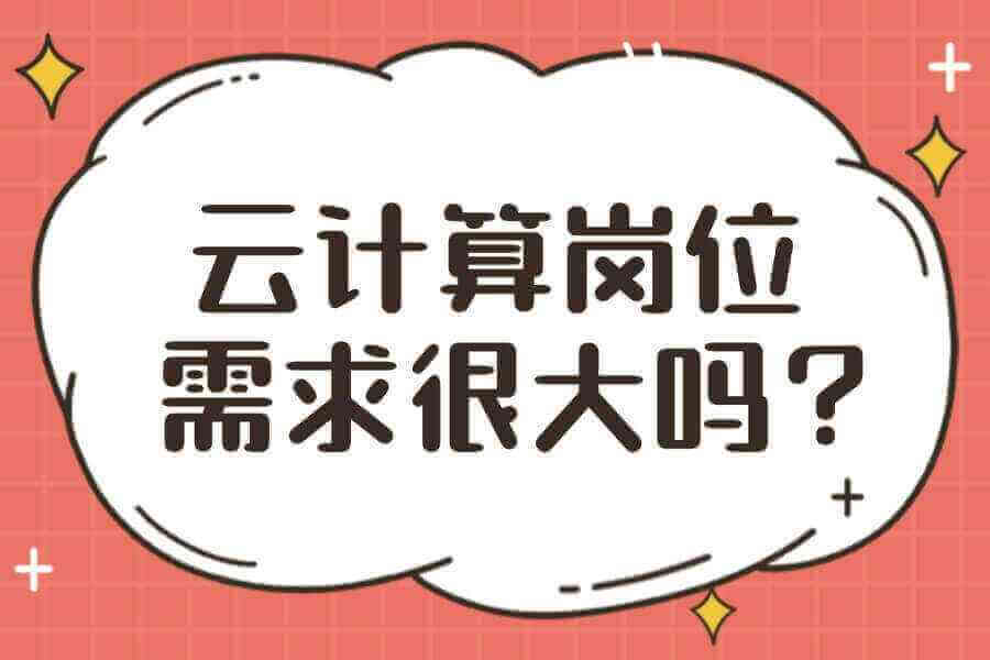 云计算岗位需求很大吗？