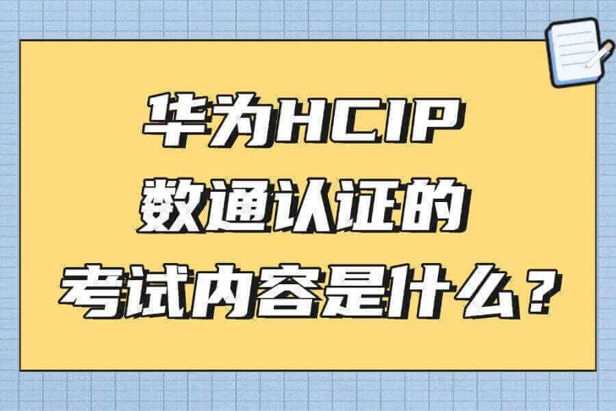 华为HCIP数通认证的考试内容是什么？