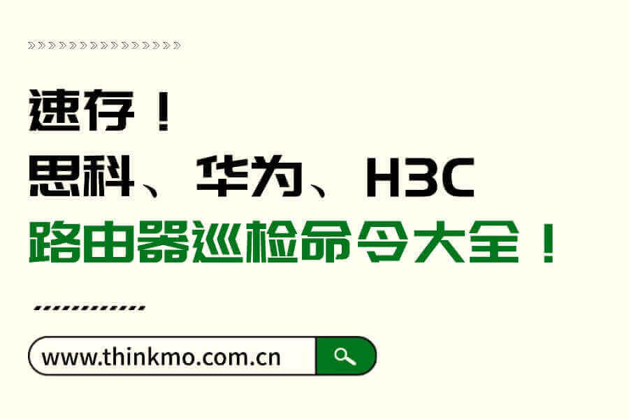 速存！思科、华为、H3C 路由器巡检命令大全！