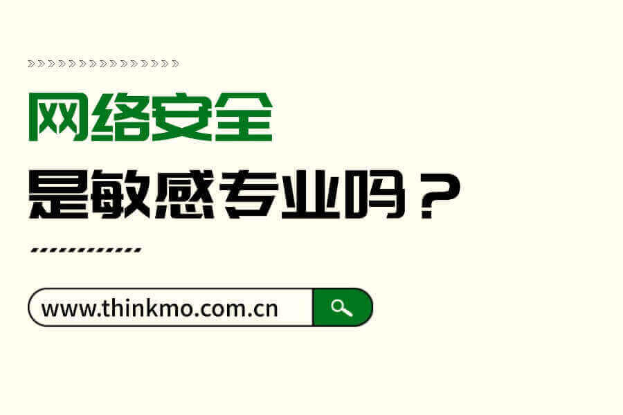 网络安全是敏感专业吗？