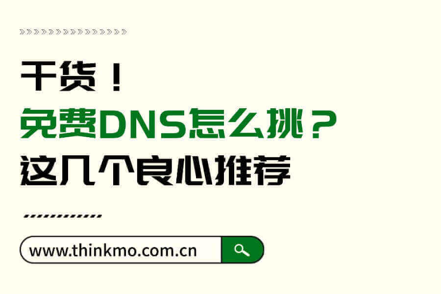 干货！免费DNS怎么挑？这几个良心推荐