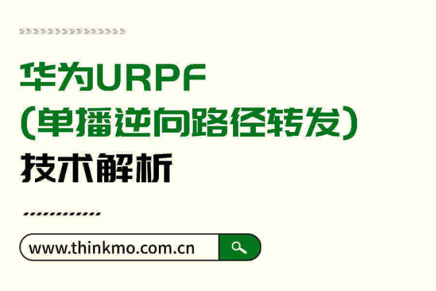 华为URPF（单播逆向路径转发）技术解析