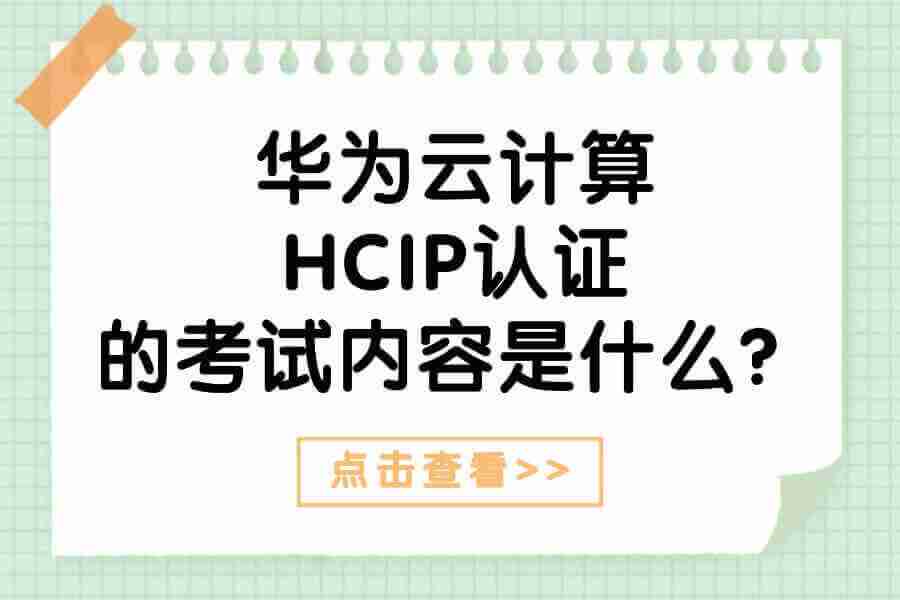 华为云计算HCIP认证的考试内容是什么？