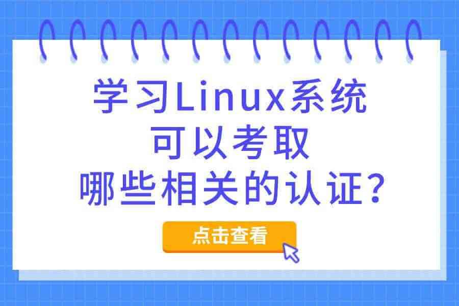 学习Linux系统可以考取哪些相关的认证？