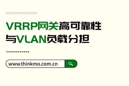 VRRP网关高可靠性与VLAN负载分担