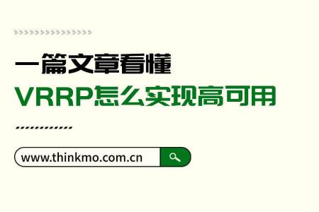 一篇文章看懂VRRP怎么实现高可用？