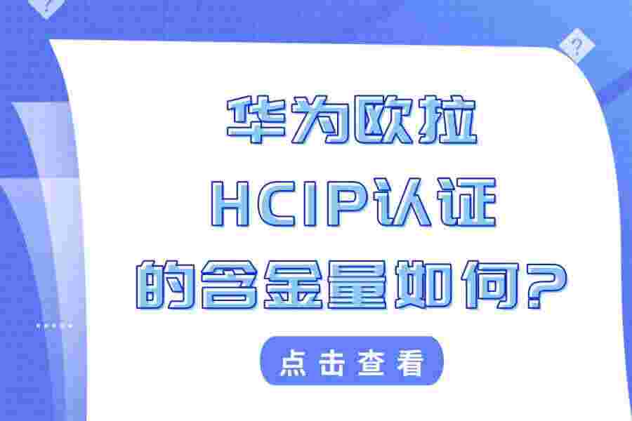 华为欧拉HCIP认证的含金量如何?