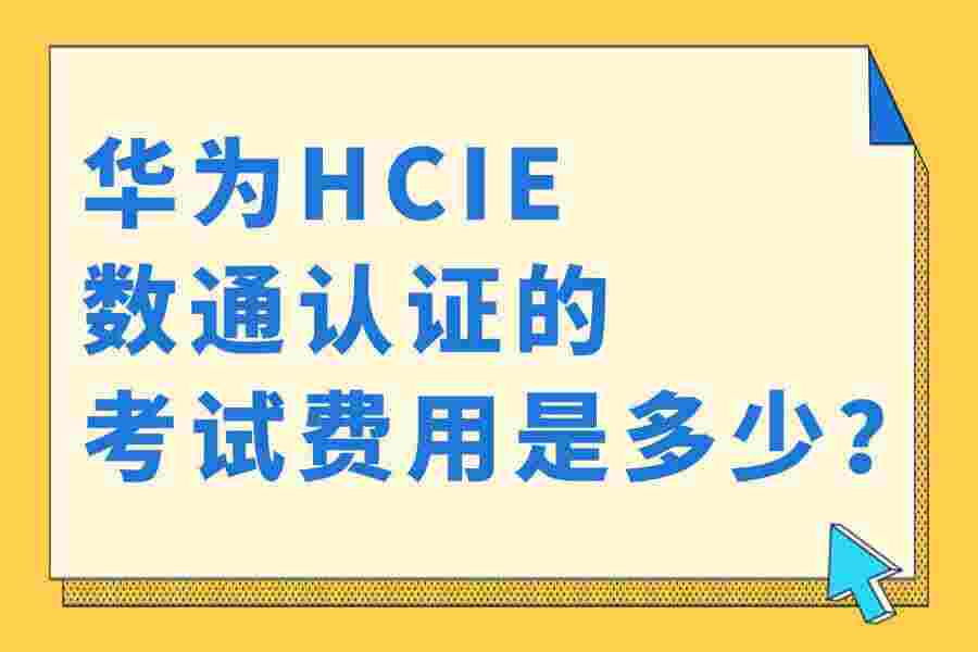 华为HCIE数通认证的考试费用是多少？