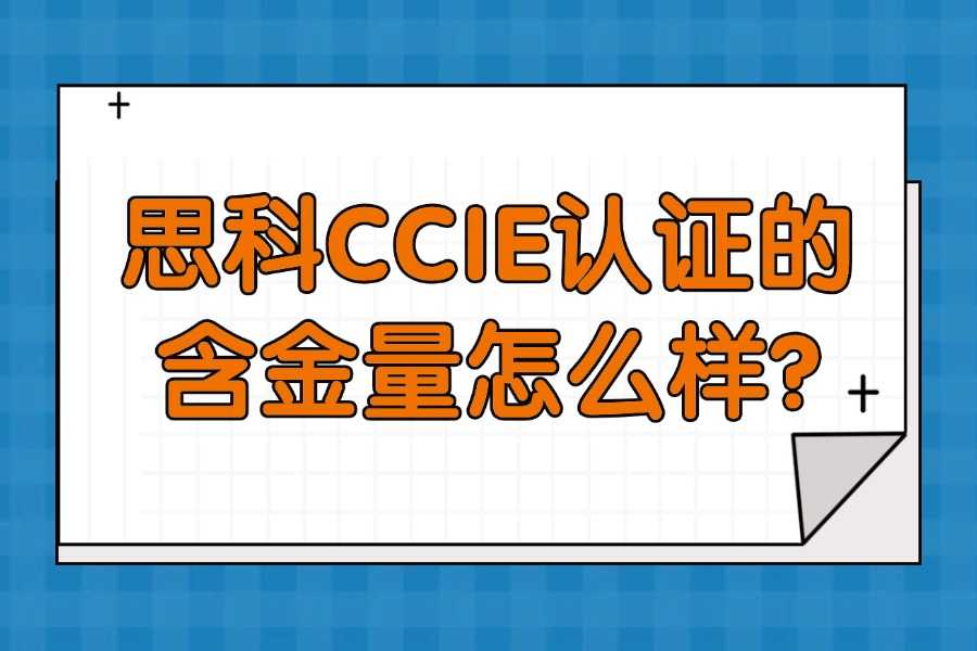 思科CCIE认证的含金量怎么样?