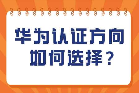 华为认证方向如何选择？