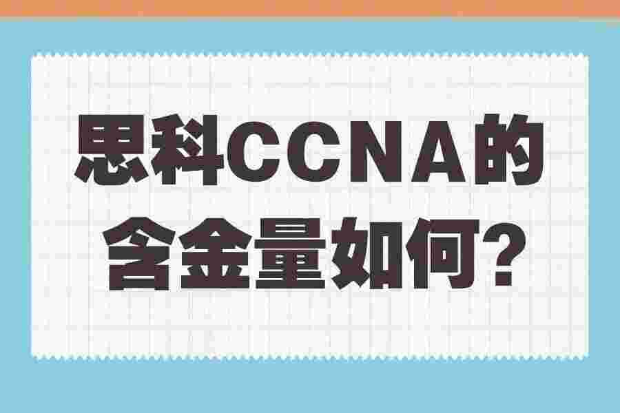思科CCNA的含金量如何？