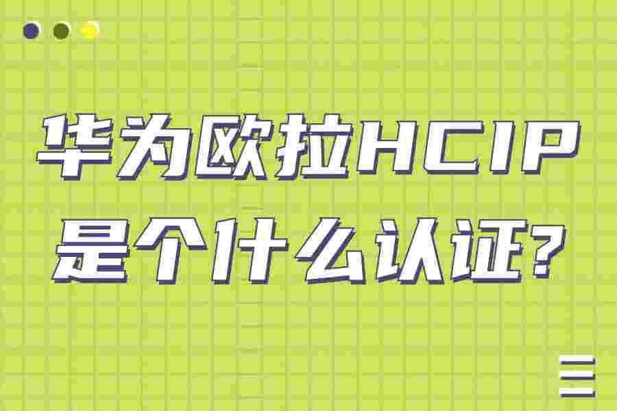 华为欧拉HCIP是个什么认证?
