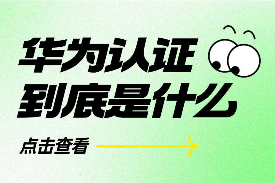 华为认证是什么?