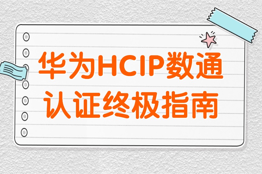 华为HCIP数通认证终极指南