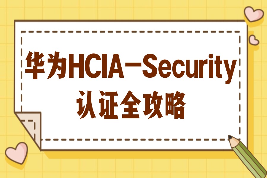 华为HCIA-Security认证全攻略