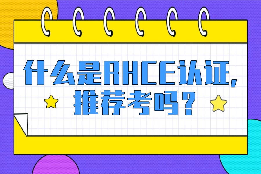 什么是RHCE认证，推荐考吗？