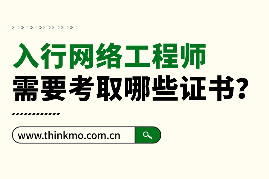 入行网络工程师需要考取哪些证书?网络工程师证书推荐