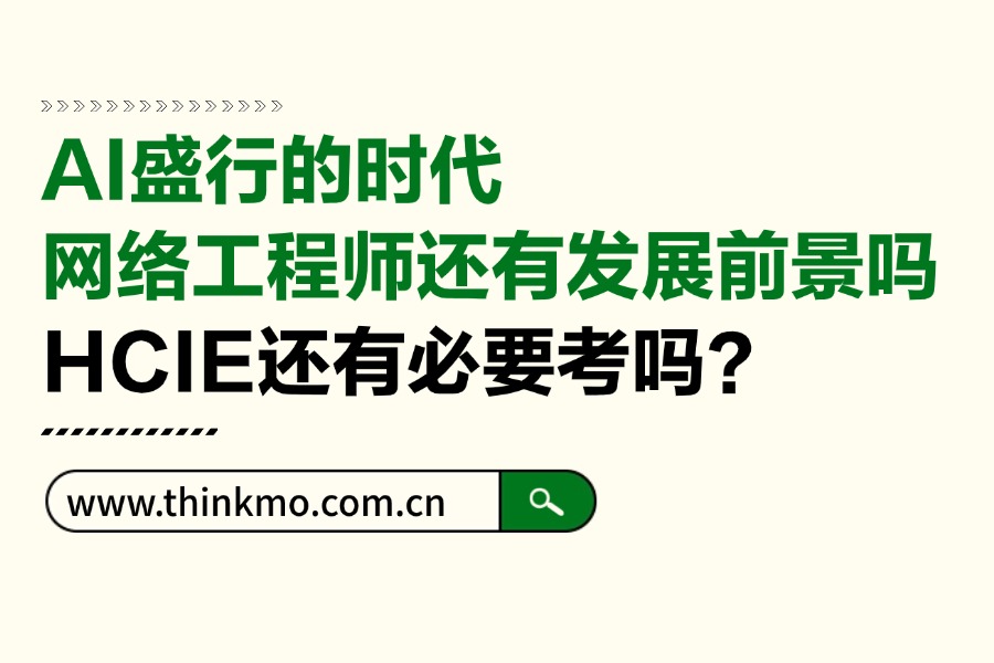 AI盛行的时代，网络工程师还有发展前景吗？HCIE还有必要考吗？