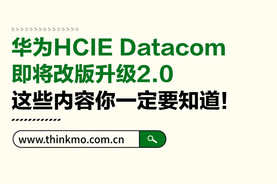 HCIE Datacom即将改版2.0,这些内容你一定要知道!