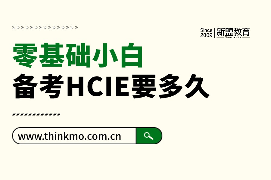 零基础小白备考HCIE要多久?