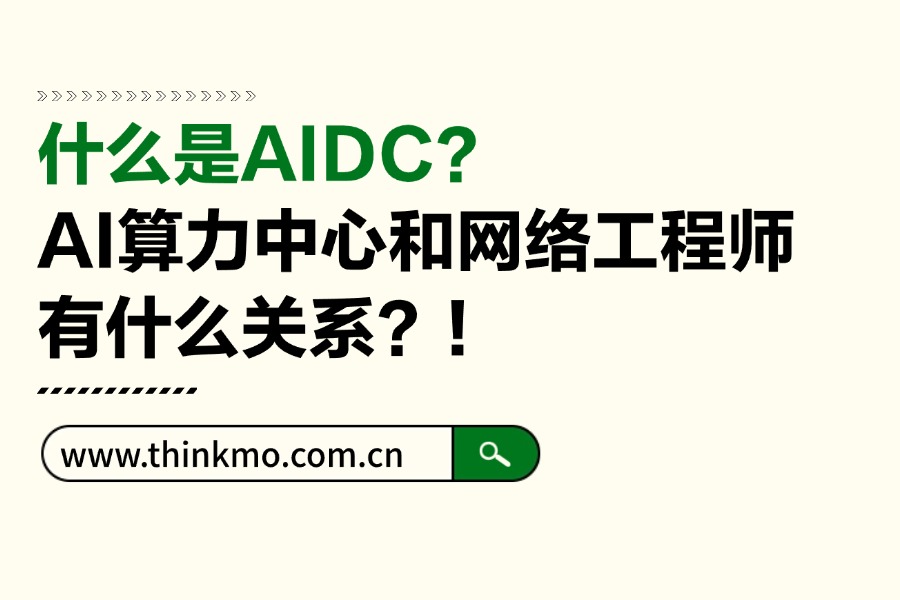什么是AIDC?AI算力中心和网络工程师有什么关系?