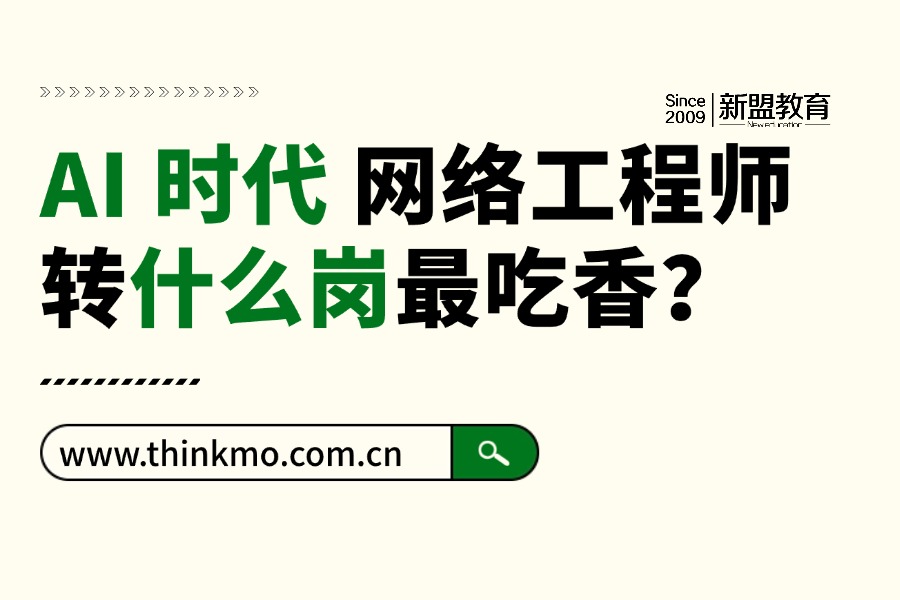 AI 时代网络工程师转什么岗最吃香?2026 高薪转型方向盘点