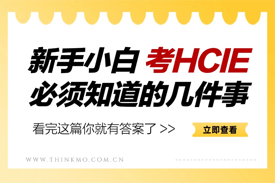 新手小白备考HCIE必须知道的7件事|HCIE-DatacomV2.0改版全攻略