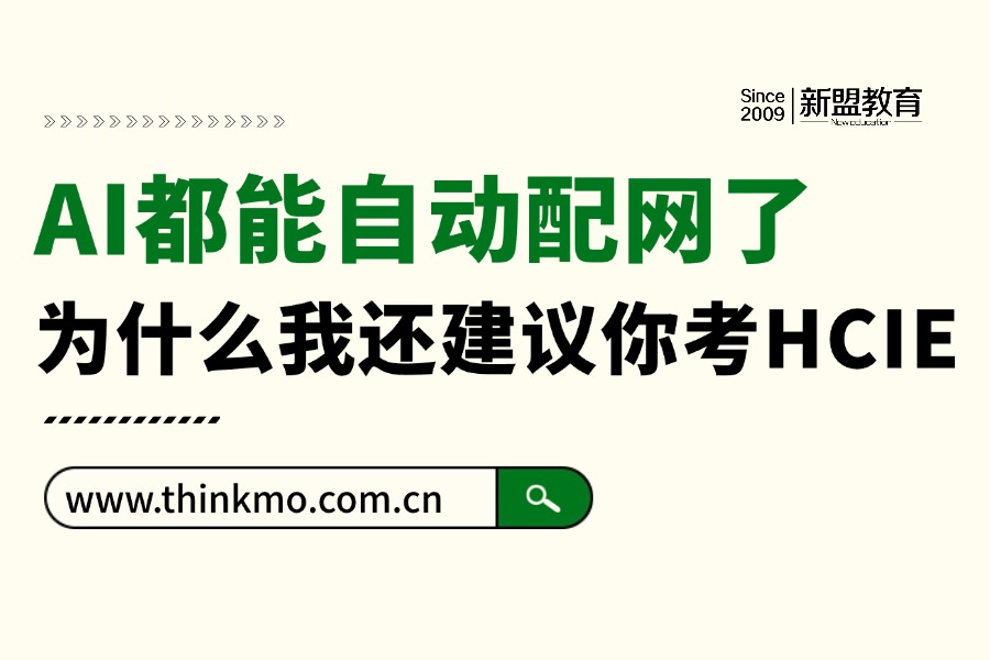 AI都能自动配网了,为什么我还建议你考HCIE?