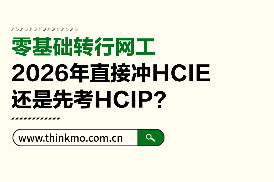 零基础转行网工,2026年直接冲HCIE还是先考HCIP?