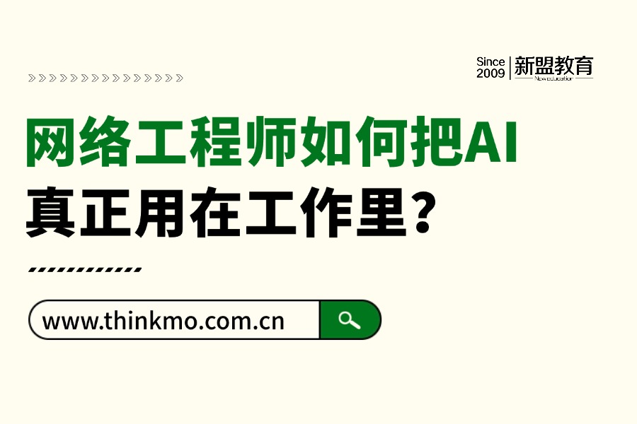 网络工程师如何把AI真正用在工作里?