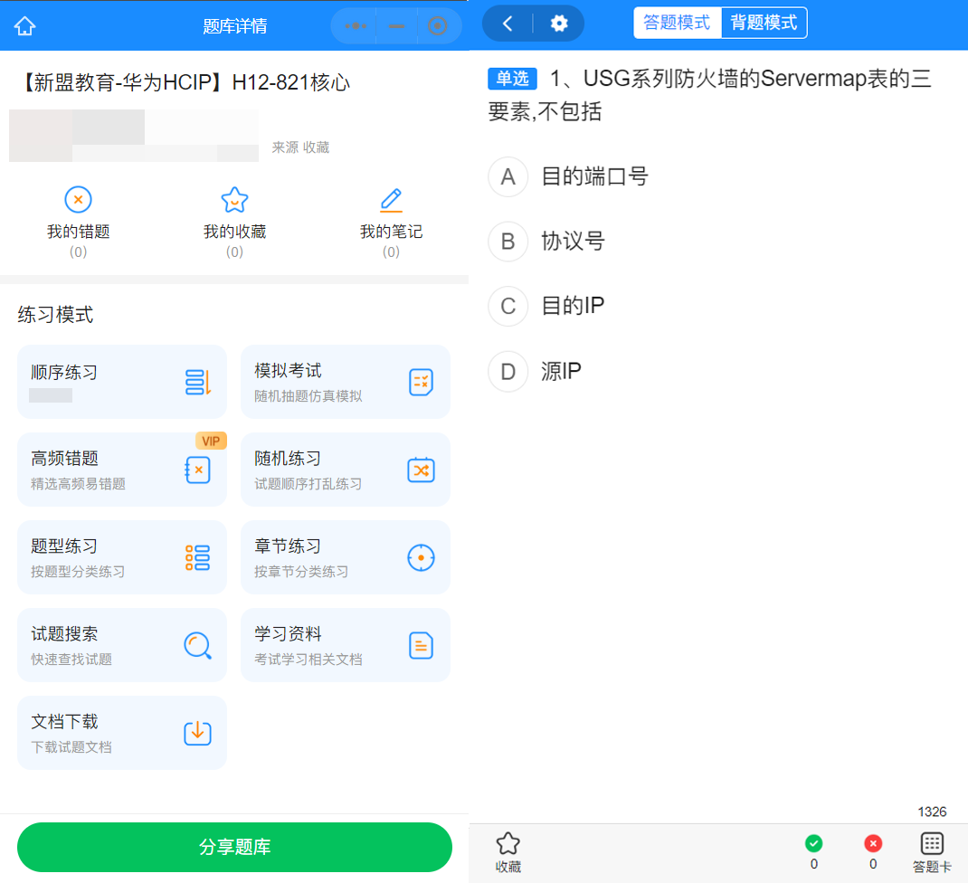 HCIP 核心考试 H12-821题库截图  ↑.png